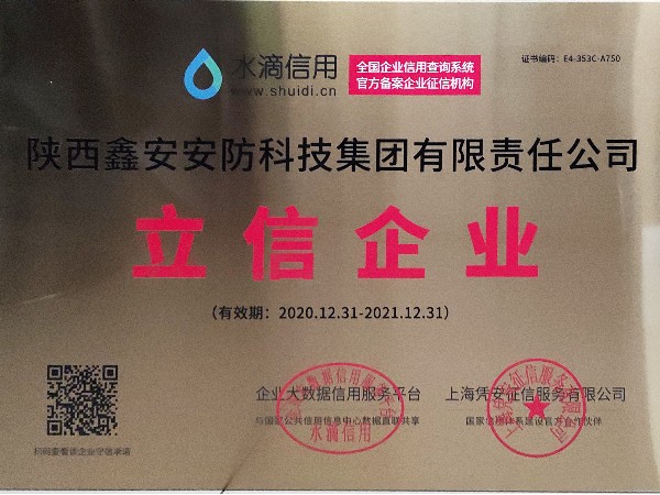 誠信是企業(yè)立業(yè)之本，陜西鑫安安防獲得立信企業(yè)稱號