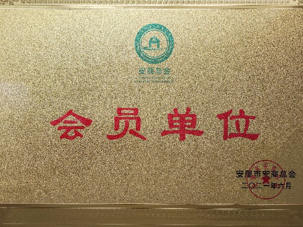 陜西鑫安安防加入安商總會：不忘初心，回報桑梓