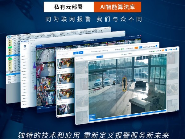 AI視頻聯(lián)網(wǎng)報警系統(tǒng)跟傳統(tǒng)報警系統(tǒng)相比，優(yōu)勢看得見！
