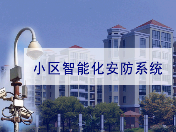 小區(qū)弱電智能化系統(tǒng)規(guī)劃需要注意哪些方面？