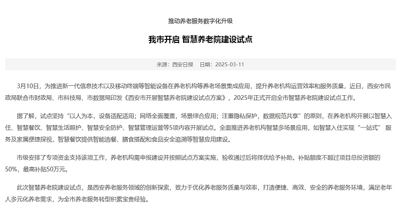 西安養(yǎng)老機構智能化改造