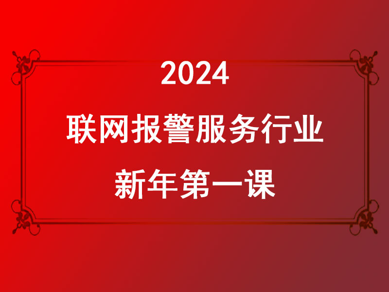 聯(lián)網(wǎng)報(bào)警服務(wù)行業(yè)2024新年第一課:迎接AI時(shí)代，共創(chuàng)美好未來(lái)