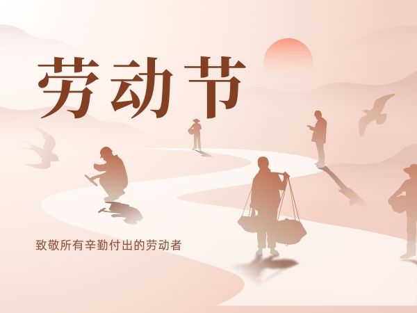 致敬勞動(dòng)者：陜西鑫安安防祝勞動(dòng)者們五一快樂(lè)！